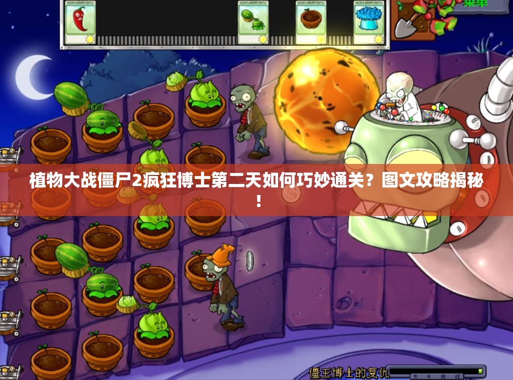植物大战僵尸2疯狂博士第二天如何巧妙通关？图文攻略揭秘！