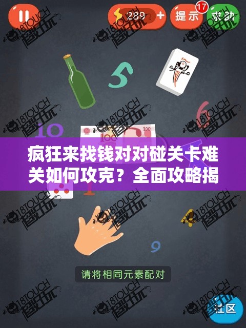 疯狂来找钱对对碰关卡难关如何攻克？全面攻略揭秘助你轻松过关！