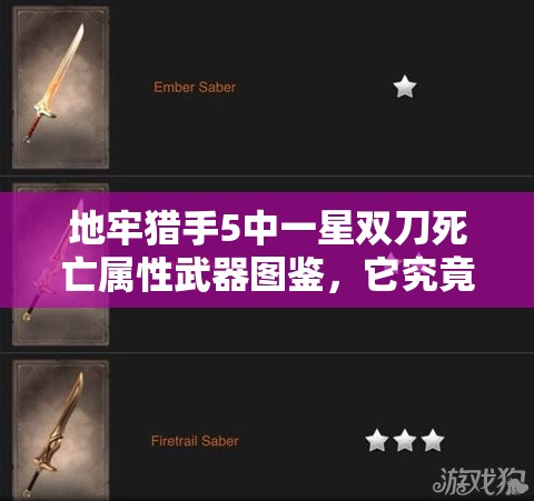 地牢猎手5中一星双刀死亡属性武器图鉴，它究竟有何神秘之处？