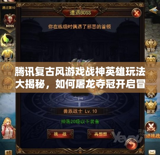 腾讯复古风游戏战神英雄玩法大揭秘，如何屠龙夺冠开启冒险悬念之旅？