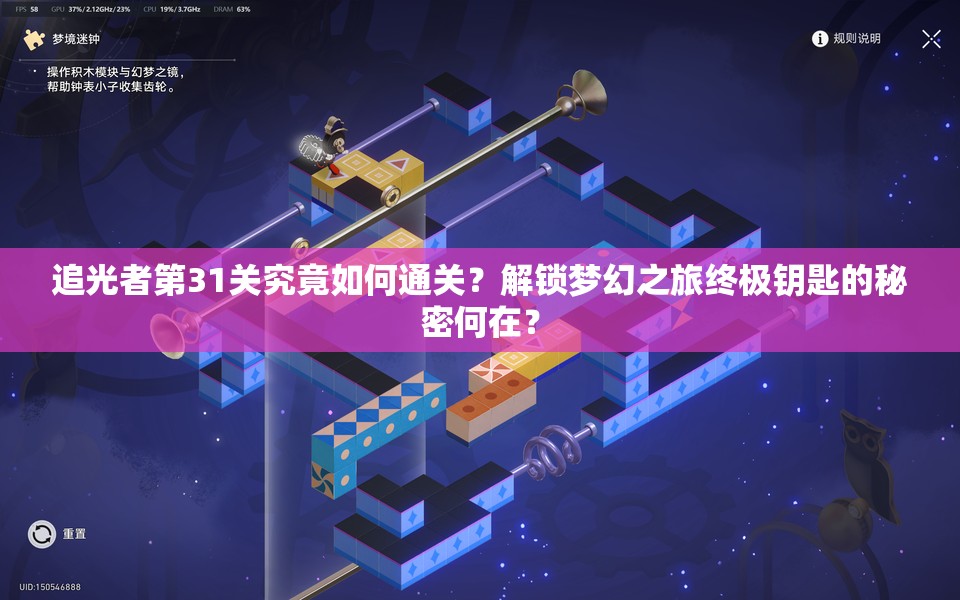 追光者第31关究竟如何通关？解锁梦幻之旅终极钥匙的秘密何在？