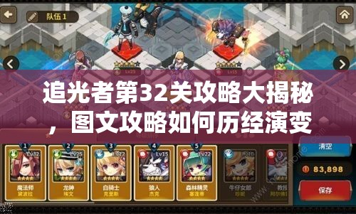 追光者第32关攻略大揭秘，图文攻略如何历经演变助玩家通关？