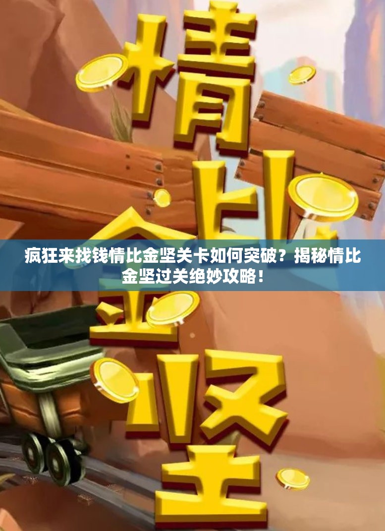 疯狂来找钱情比金坚关卡如何突破？揭秘情比金坚过关绝妙攻略！