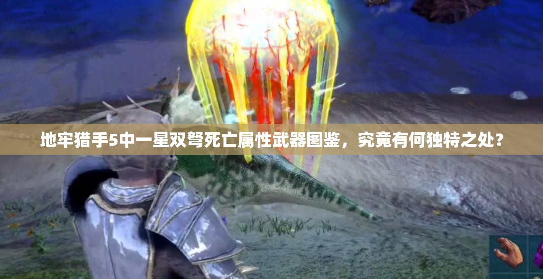 地牢猎手5中一星双弩死亡属性武器图鉴，究竟有何独特之处？