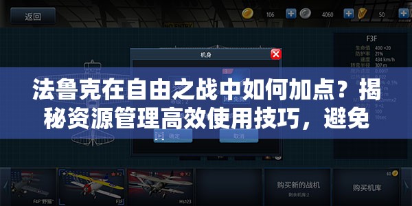 法鲁克在自由之战中如何加点？揭秘资源管理高效使用技巧，避免浪费！
