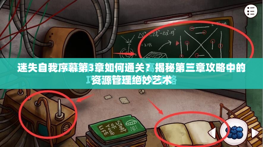 迷失自我序幕第3章如何通关？揭秘第三章攻略中的资源管理绝妙艺术