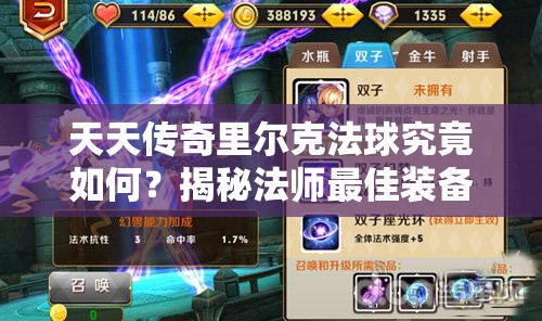 天天传奇里尔克法球究竟如何？揭秘法师最佳装备选择攻略