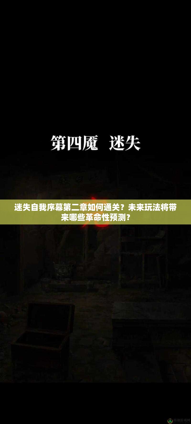 迷失自我序幕第二章如何通关？未来玩法将带来哪些革命性预测？