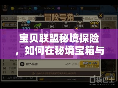 宝贝联盟秘境探险，如何在秘境宝箱与有限体力间做出最佳取舍？