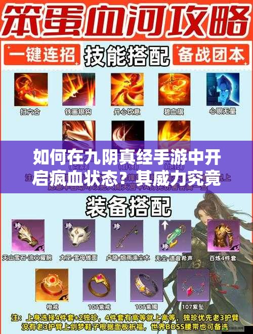 如何在九阴真经手游中开启疯血状态？其威力究竟如何？