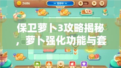保卫萝卜3攻略揭秘，萝卜强化功能与套装搭配有何惊人效果？