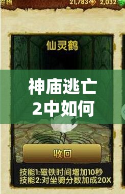 神庙逃亡2中如何揭秘仙灵鹤的获取方法及其隐藏的特殊技能？