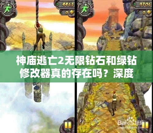 神庙逃亡2无限钻石和绿钻修改器真的存在吗？深度解析揭秘！
