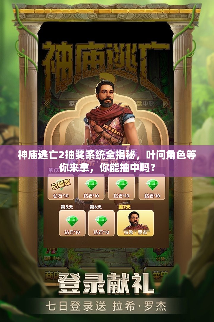 神庙逃亡2抽奖系统全揭秘，叶问角色等你来拿，你能抽中吗？