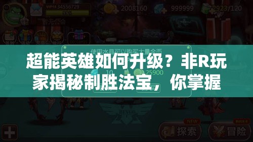 超能英雄如何升级？非R玩家揭秘制胜法宝，你掌握了吗？