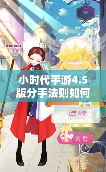 小时代手游4.5版分手法则如何五星通关？搭配秘籍大揭秘！