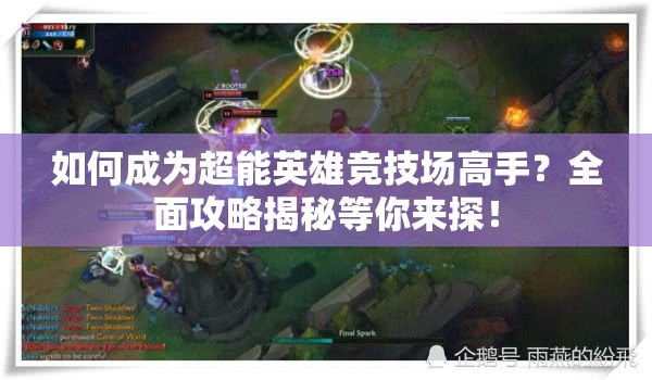 如何成为超能英雄竞技场高手？全面攻略揭秘等你来探！