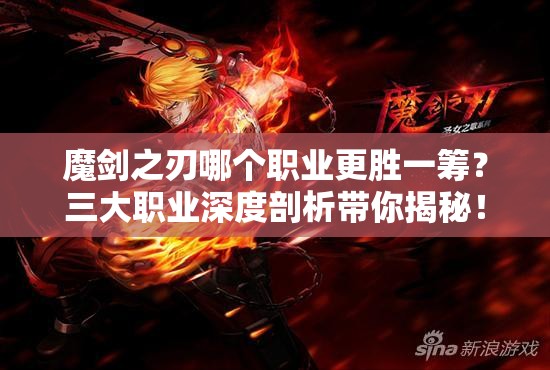 魔剑之刃哪个职业更胜一筹？三大职业深度剖析带你揭秘！