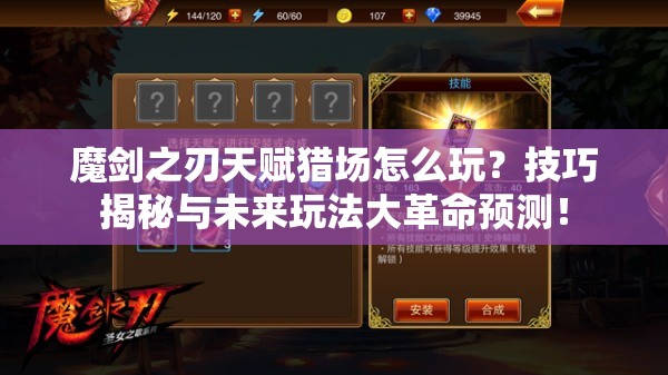 魔剑之刃天赋猎场怎么玩？技巧揭秘与未来玩法大革命预测！