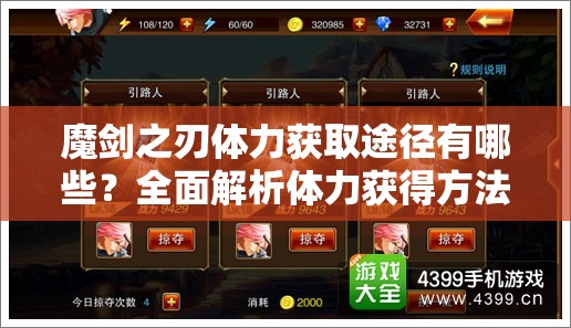 魔剑之刃体力获取途径有哪些？全面解析体力获得方法