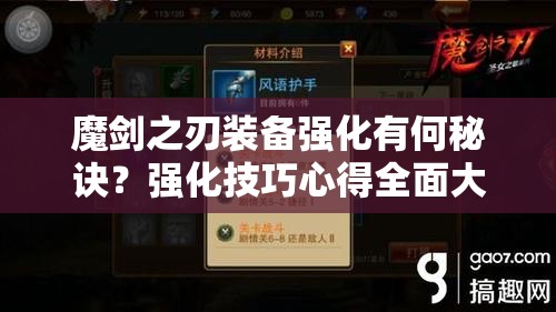 魔剑之刃装备强化有何秘诀？强化技巧心得全面大揭秘！