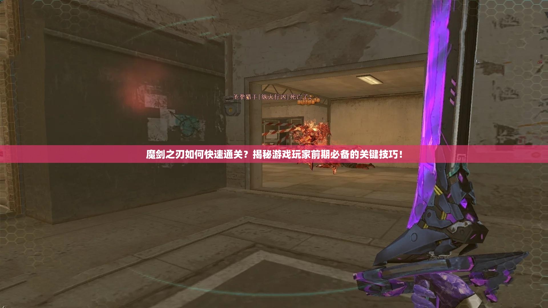 魔剑之刃如何快速通关？揭秘游戏玩家前期必备的关键技巧！