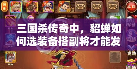 三国杀传奇中，貂蝉如何选装备搭副将才能发挥最强战力？