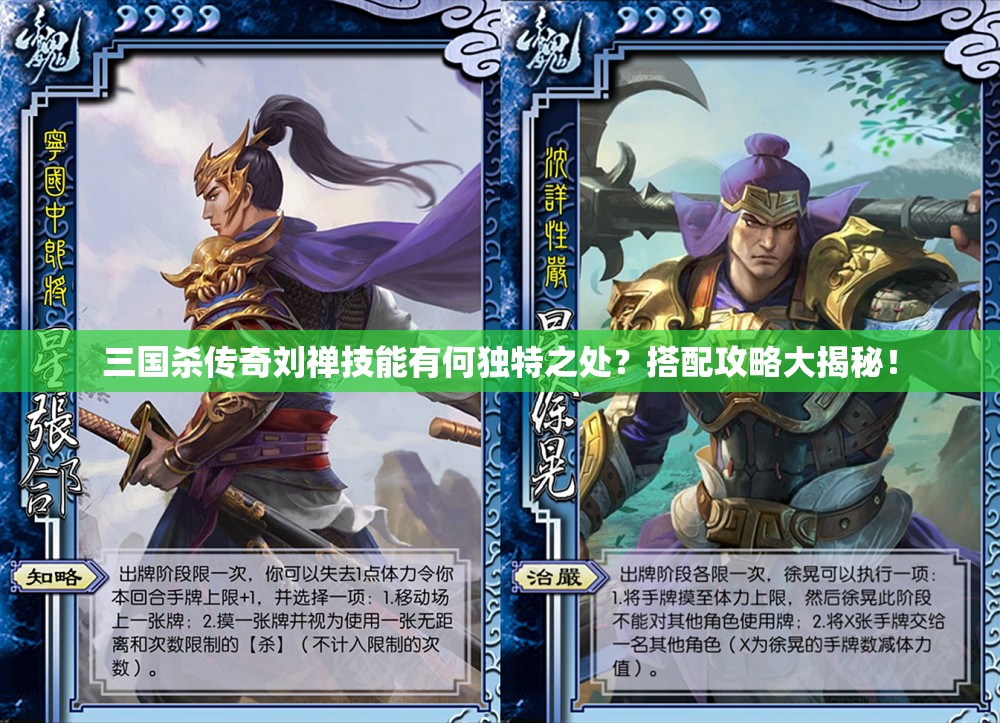 三国杀传奇刘禅技能有何独特之处？搭配攻略大揭秘！