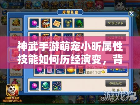 神武手游萌宠小昕属性技能如何历经演变，背后有何秘密？