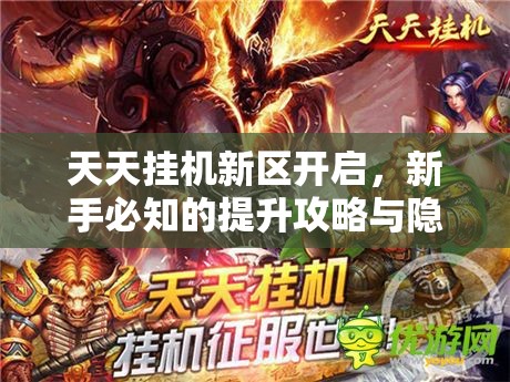 天天挂机新区开启，新手必知的提升攻略与隐藏技巧是什么？