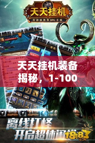 天天挂机装备揭秘，1-100级武器属性如何随着等级演变？详解大全