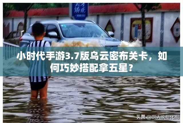 小时代手游3.7版乌云密布关卡，如何巧妙搭配拿五星？
