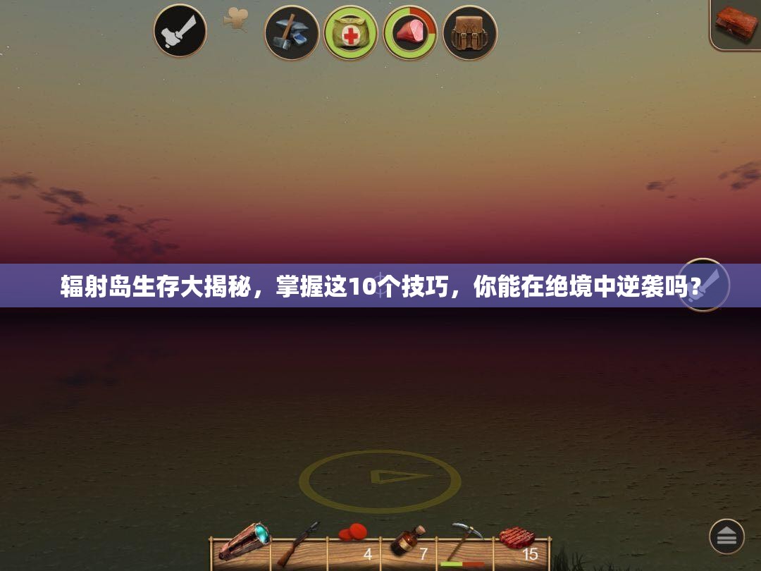 辐射岛生存大揭秘，掌握这10个技巧，你能在绝境中逆袭吗？