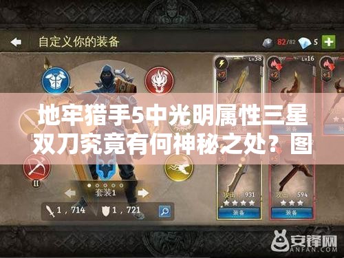 地牢猎手5中光明属性三星双刀究竟有何神秘之处？图鉴深度解析来揭秘！