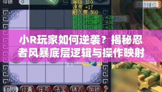 小R玩家如何逆袭？揭秘忍者风暴底层逻辑与操作映射全攻略之谜