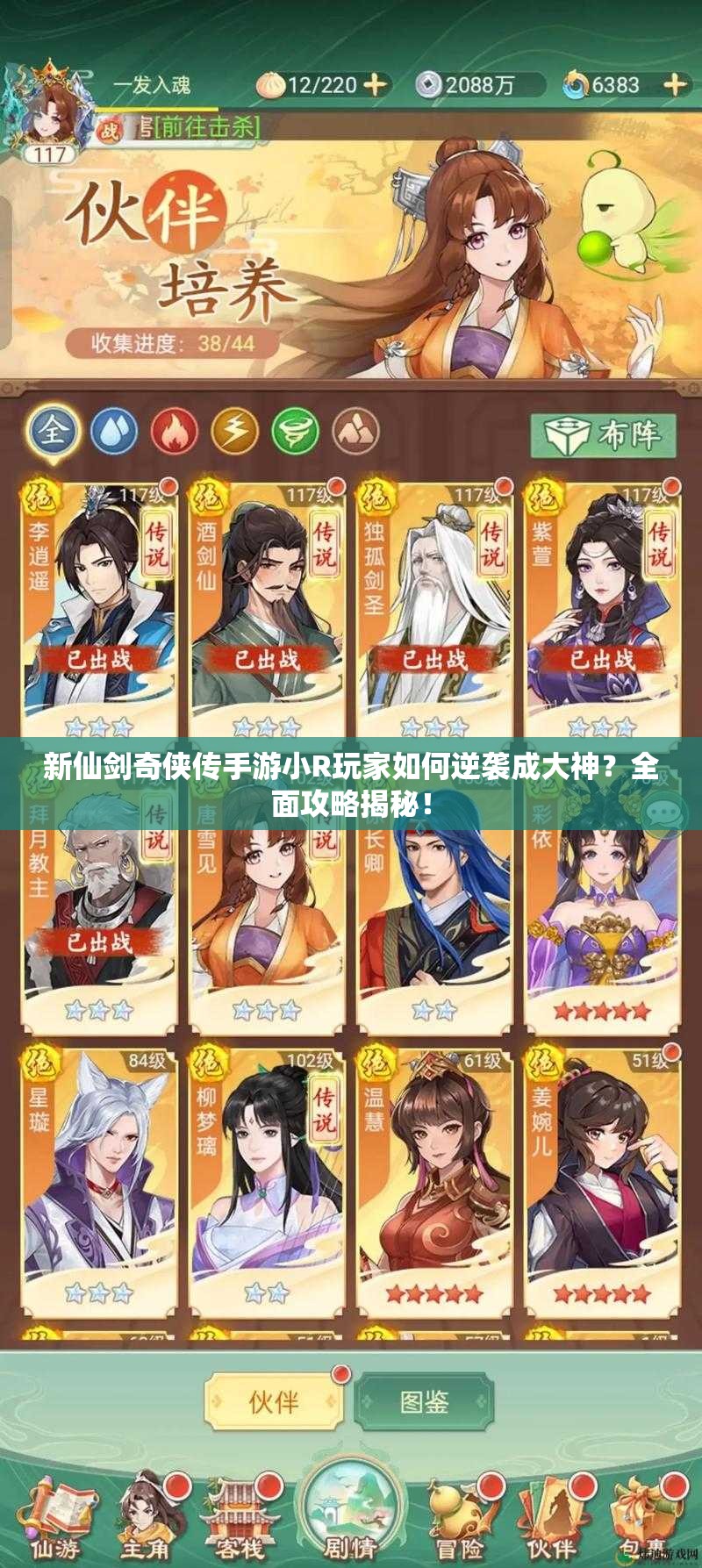 新仙剑奇侠传手游小R玩家如何逆袭成大神？全面攻略揭秘！