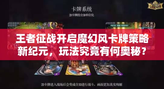 王者征战开启魔幻风卡牌策略新纪元，玩法究竟有何奥秘？
