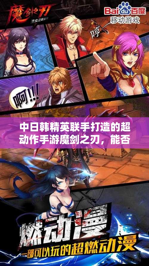 中日韩精英联手打造的超动作手游魔剑之刃，能否燃尽一切挑战极限？