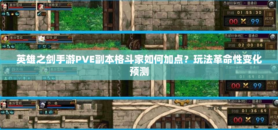 英雄之剑手游PVE副本格斗家如何加点？玩法革命性变化预测