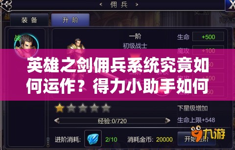 英雄之剑佣兵系统究竟如何运作？得力小助手如何助你一臂之力？