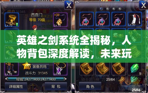 英雄之剑系统全揭秘，人物背包深度解读，未来玩法将如何革命？