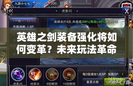 英雄之剑装备强化将如何变革？未来玩法革命大预测！