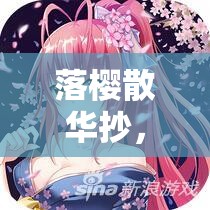 落樱散华抄，如何解锁进化与卡片合成的奇幻之旅充满悬念？