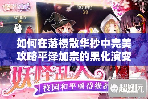 如何在落樱散华抄中完美攻略平泽加奈的黑化演变之路？