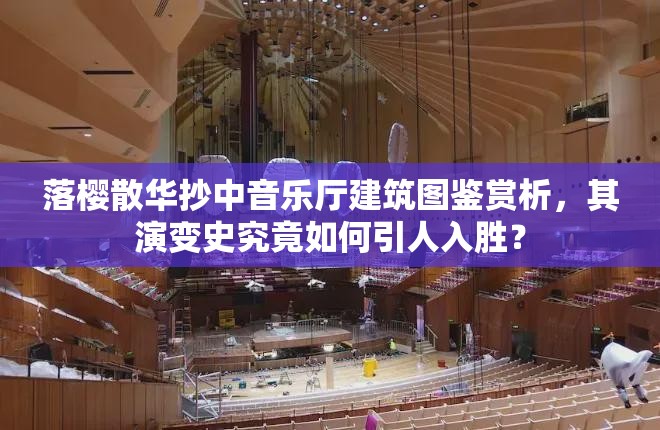 落樱散华抄中音乐厅建筑图鉴赏析，其演变史究竟如何引人入胜？