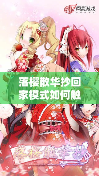 落樱散华抄回家模式如何触发？深度解析其机制与玩法详解