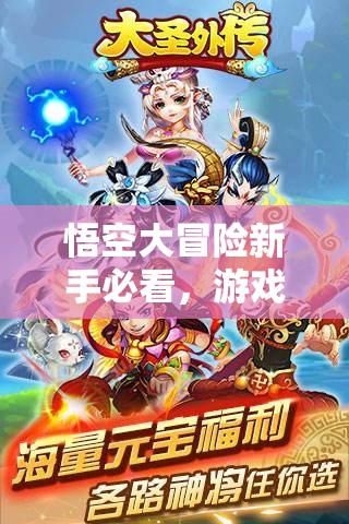 悟空大冒险新手必看，游戏主界面功能如何一步步演变的秘密？