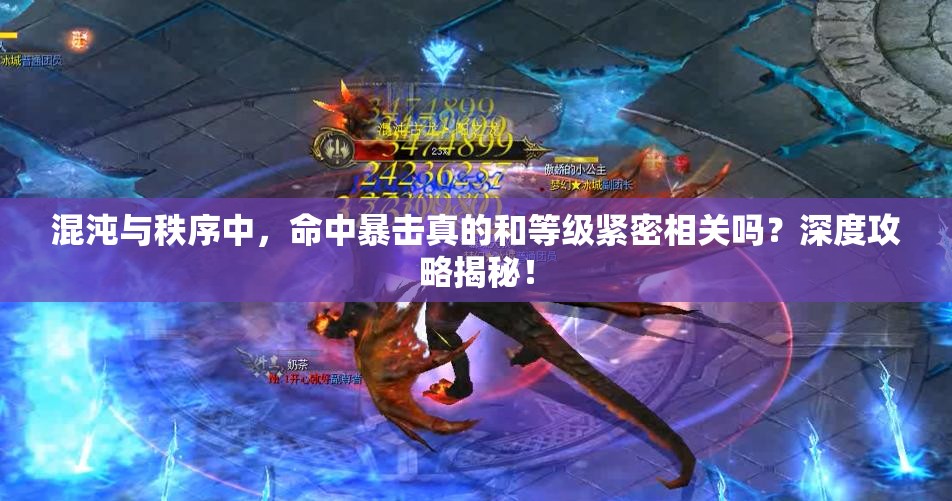 混沌与秩序中，命中暴击真的和等级紧密相关吗？深度攻略揭秘！