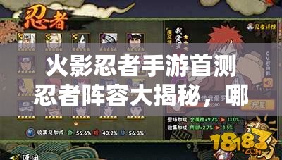 火影忍者手游首测忍者阵容大揭秘，哪些忍者将震撼登场？