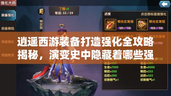 逍遥西游装备打造强化全攻略揭秘，演变史中隐藏着哪些强化秘诀？